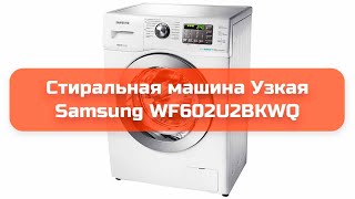Видео Стиральная машина Узкая Samsung WF602U2BKWQ обзор и отзыв (автор: Д Д)