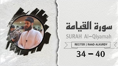 من أروع التلاوات الهادئة التي تبعث في النفس السكينة../ القارئ رعد الكردي من اواخر سورة القيامة