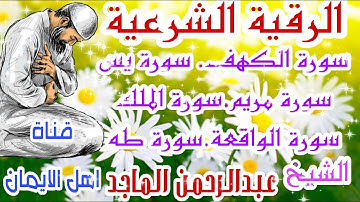 الرقية الشرعية كاملة سورة الكهف.سورة مريم.سورة يس.سورة الواقعة.سورة طه.سورة الملك عبدالرحمن الماجد