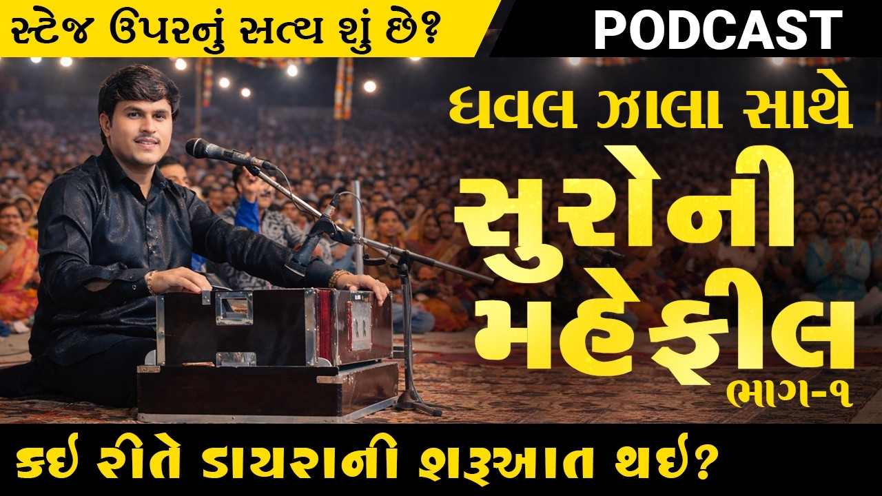 સુરોની મહેફિલ ભાગ-૧ | ધવલ ઝાલા સાથે પોડકાસ્ટ | કઈ રીતે ડાયરાની શરૂઆત થઈ? | Gujarati Podcast 2026