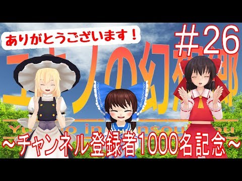 【東方MMD】ユキノの幻想郷 26 ～チャンネル登録者1000名記念～【MMD紙芝居】