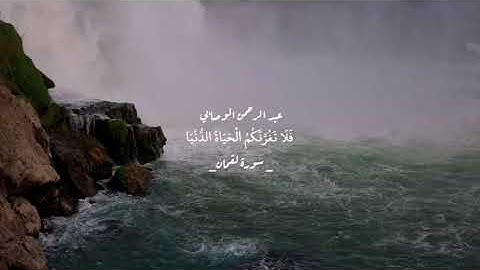 تلاوة خاشعة من سورة لقمان صلاة العشاء القآرئ/ عبدالرحمن الوصابي