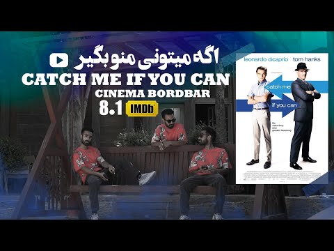 اگه میتونی منو بگیر دیکاپریو و تام هنکس     