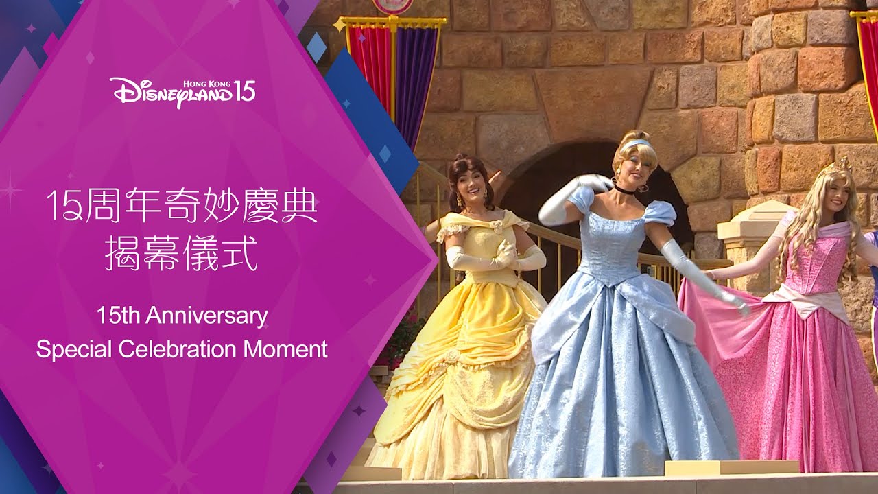 15周年奇妙慶典 揭幕儀式 15th Anniversary Special Celebration Moment