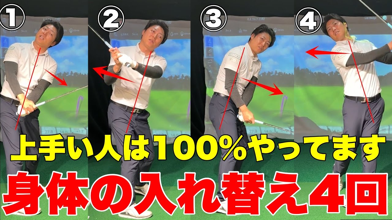 【①飛ぶ②曲がらない③距離感合う】上手い人は例外なくこのスイングです。