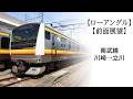 【JR東日本】ローアングル前面展望第5弾!! 南武線 川崎→立川