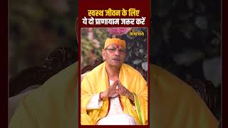 Pranayama for Healthy Life: स्वस्थ रहने के लिए रोज करें ये योग प्राणायाम ||