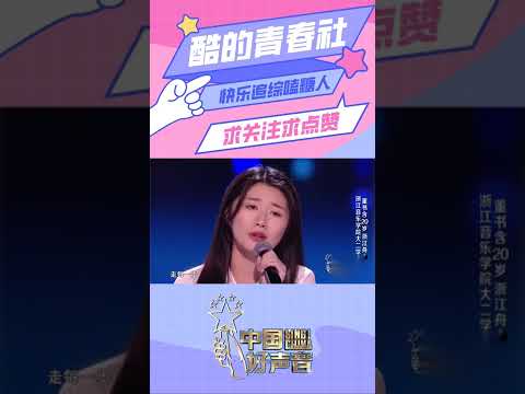“海风”少女董书含《天渊之别》 温柔甜美的嗓音治愈人心【中国好声音 2021 】