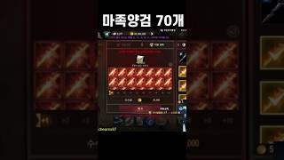 [리니지M] 도대체 얼마나 모은거죠? 마족양검 70개 러시!