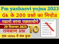 🔴PM YASHASVI ENTRANCE TEST 2023 GK MODEL PAPER, pm yashasvi,pm yashasvi scholarship model paper 2023