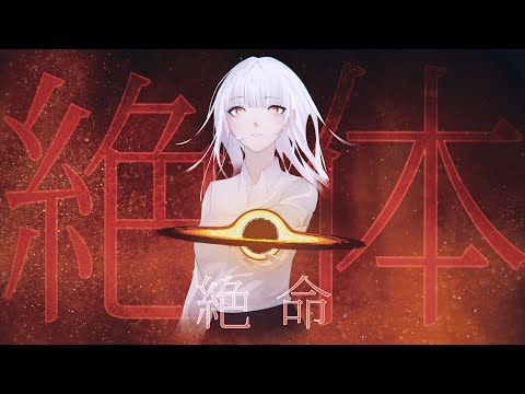絶体絶命 (Zettai Zetsumei) - EGOIST / Cover Fionix⌛