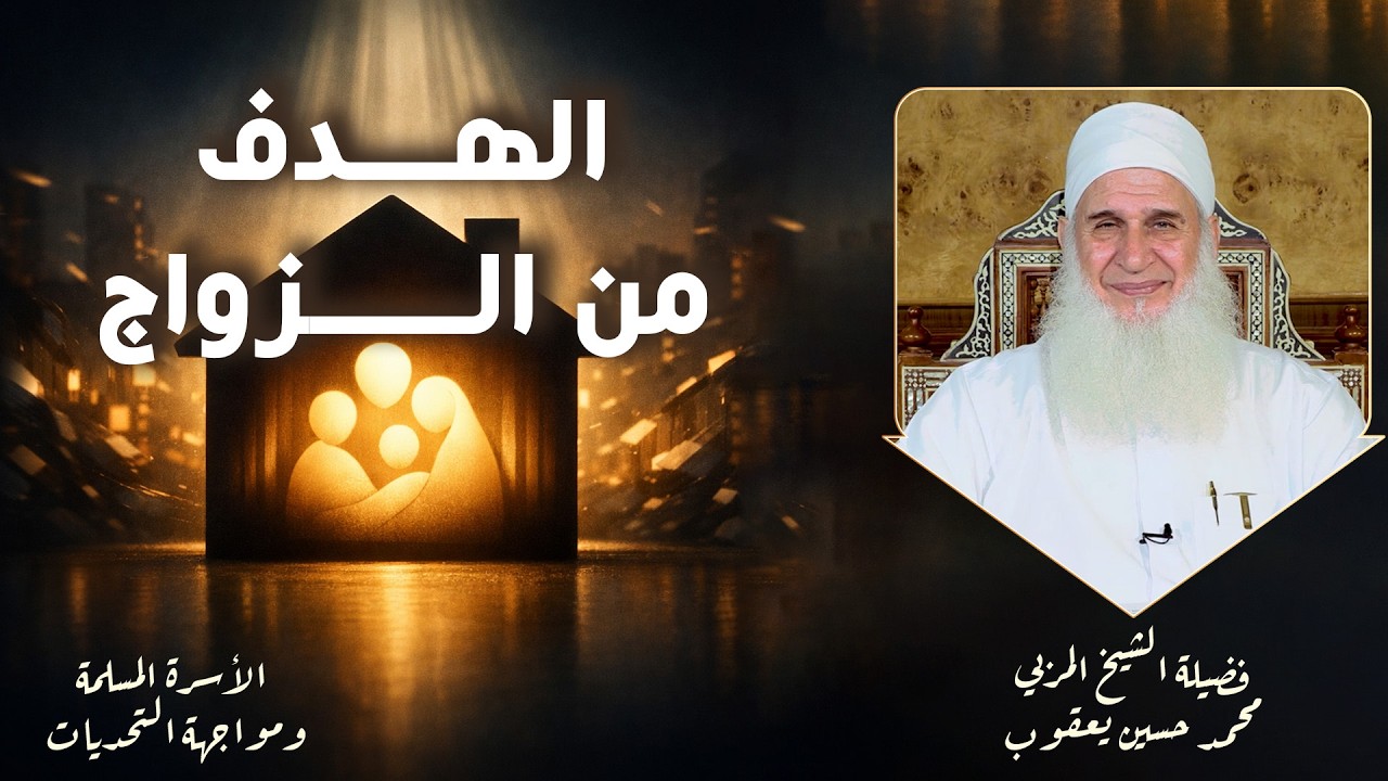 الهدف من الـزواج ح17 🌟✨ الشيخ محمد حسين يعقوب