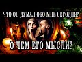 ЧТО ОН ДУМАЛ ОБО МНЕ СЕГОДНЯ? О ЧЕМ ЕГО МЫСЛИ? 100% Гадание онлайн. Таро онлайн расклад