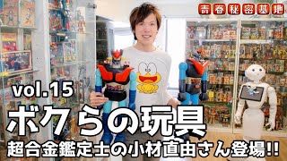 【ボクらの玩具】超合金鑑定士、小材直由さん登場!!コレクションのルーツ!!幻の激レア初期のマジンガーZの外箱から1期の本体など…ポピーの超合金の魅力が詰まってました。