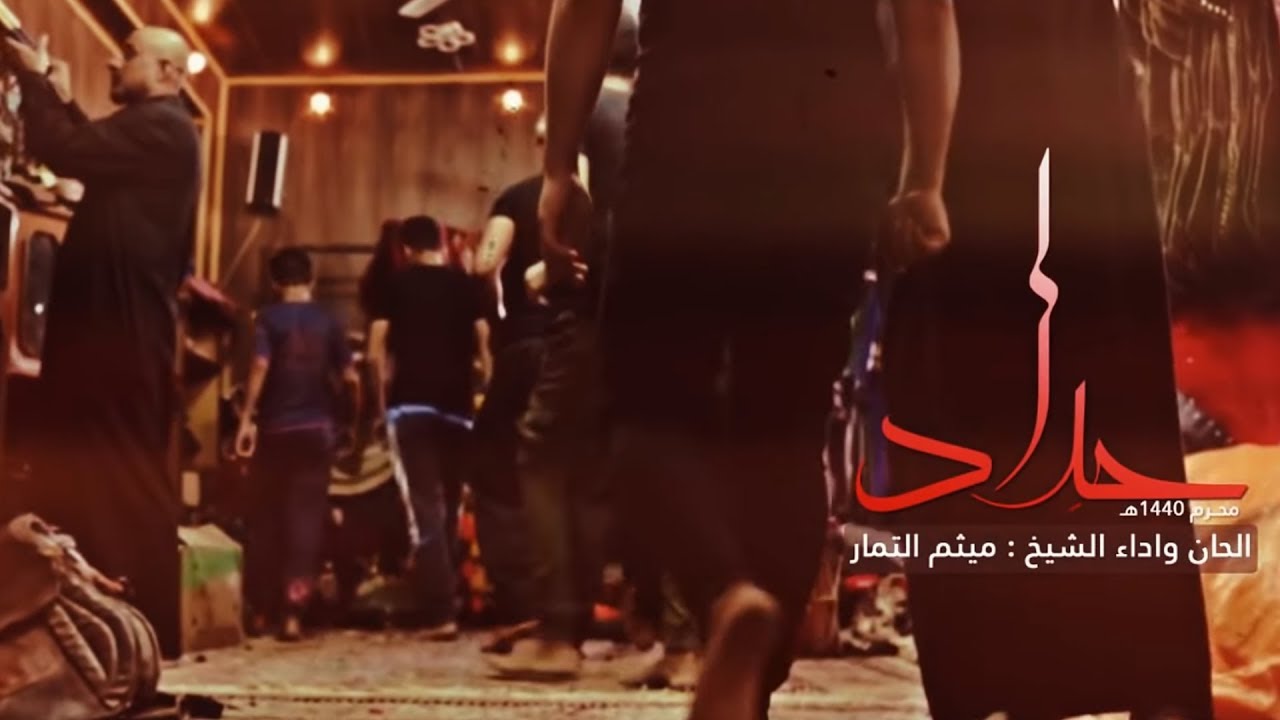 حداد | الشيخ ميثم التمار | محرم 2018 هـ - 1440 مـ