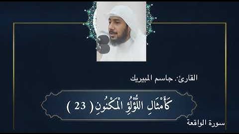 القارئ: جاسم المبيريك _ سورة الواقعة الآية 24