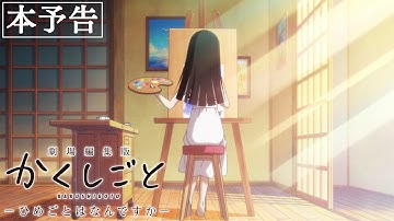 映画 『劇場編集版 かくしごと ―ひめごとはなんですか―』本予告｜2021年7月9日(金)公開