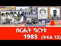   1985  12   sirihit barentu 1985 part 12  eritv documentary