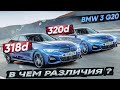 BMW 3 G20 318d vs 320d в чем различия ? Одинаковые машины ?!