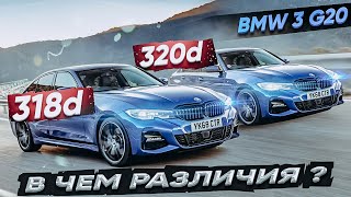 BMW 3 G20 318d vs 320d в чем различия ? Одинаковые машины ?!