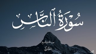 سورة الناس بصوت الشيخ بدر التركي