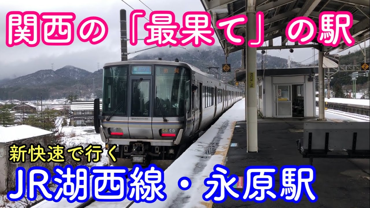 JR湖西線】新快速で行く！湖西線の奥地「永原駅」とはどんな所な