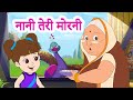 Nani teri morni      nani teri morni ko mor le gaye  hindi rhyme by jingle toons