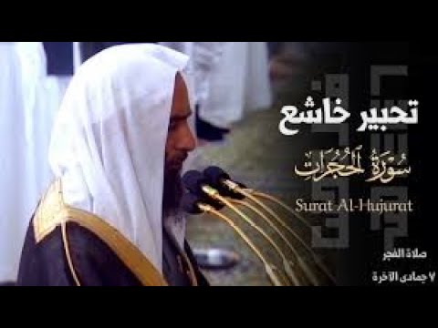 ترتيل بديع سورة الحجرات كاملة بعد الانقطاع للشيخ أحمد بن طالب حميد فجر 15 ذو الحجة 1445 هـ