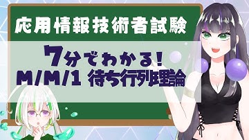 【過去問付き】MM1待ち行列理論【応用情報技術者試験】
