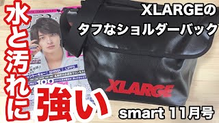 【雑誌付録】smart（スマート）11月号（通常号）  今回の付録は XLARGE（エクストララージ） 水と汚れに強い！タフな ショルダーバッグ