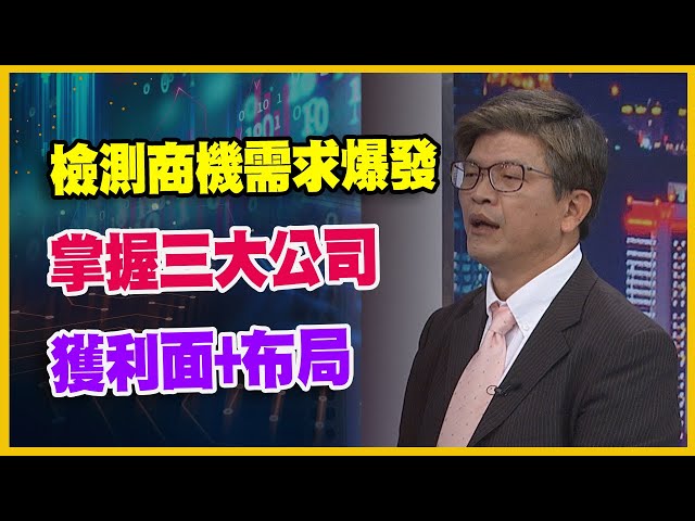 【#財經週日趴  獨家精華版】檢測商機需求爆發掌握三大公司 2024.05.12