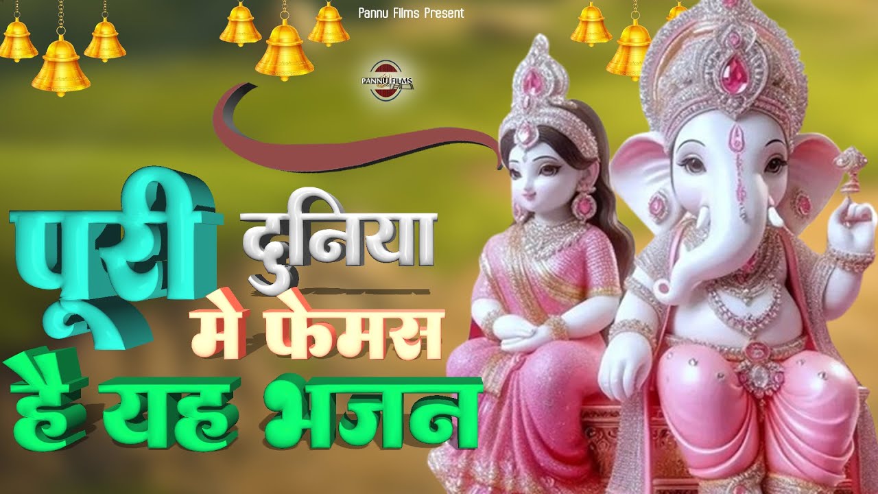 पूरी दुनिया में फेमस है यह भजन || Ganesh Bhajans 2025 || Ganesh Ji Ke Bhajan