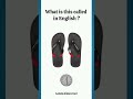 🇦🇺👉What is this called is this#called #what #this #englishspeaking
