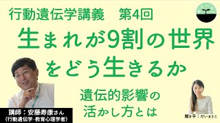 【安藤寿康】生まれが９割の世界をどう生きるか　影響が大きい「遺伝」を活かして幸福に生きる術を考える