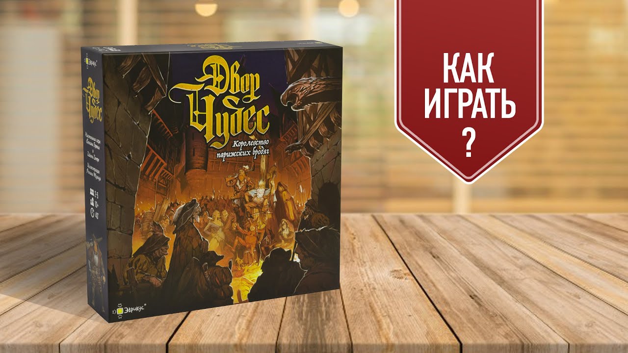 ДВОР ЧУДЕС: Настольная игра про захват территорий и интриги Парижа ...