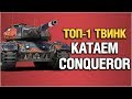 "ТОП-1 ТВИНК" - тащу бои на Conqueror