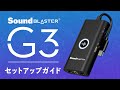 Sound Blaster G3セットアップガイド