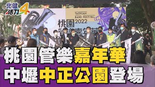 管樂團|2022桃園管樂嘉年華跨界開幕秀超精彩 