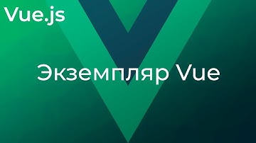 Vue JS #1 Экземпляр Vue (The Vue Instance)