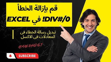 احترف اكسل | تبديل رسالة الخطاء فى المعادلات فى الاكسل | قم بإزالة الخطأ DIV#/0! في Excel