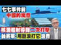 七七事變前亮"黑武器"大陸核潛艦試射洲際飛彈 射程涵蓋美國本土 發射地點曝!具"二次核打擊"能力 試圖擺脫第一島鏈限制 中國對白宮示威 警告日本@中天電視CtiTv