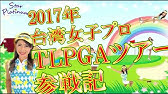 台湾ツアー参戦記 女子プロゴルファー中村英美 17台湾女子プロツアー Tlpga 参戦記 Youtube 台湾ツアー参戦記 女子プロゴルファー中村英美 17台湾女子プロツアー Tlpga 参戦記 Youtube
