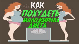 КАК ПОХУДЕТЬ БЫСТРО И ПРОСТО! НИЗКОКАЛОРИЙНАЯ ДИЕТА! КАК ПОХУДЕТЬ БЫСТРО И ПРОСТО! НИЗКОКАЛОРИЙНАЯ ДИЕТА!