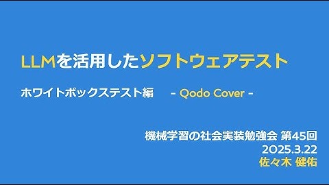 【第45回】LLMを活用したソフトウェアテスト - 佐々木 健佑
