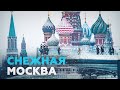 В Москве продолжают устранять последствия 5-дневного снегопада — видео
