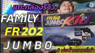 แกะกล่อง รีวิว เกมส์เก่า family fr202 jumbo model สุดท้ายตระกูล FR