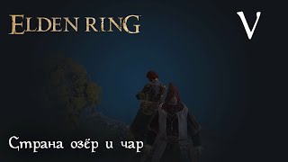 Elden Ring. Страна озёр и чар (стрим 5)