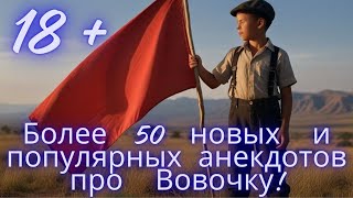 Анекдоты про Вовочку ЧАСТЬ 1