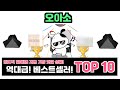 오아소, 이건 꼭 사야 해! 인기순위 TOP10