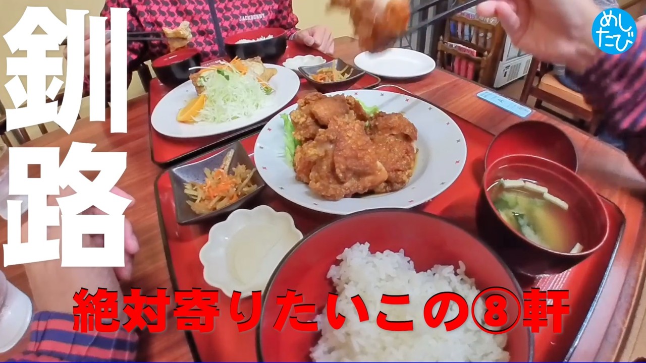 釧路界隈 絶対また食べたい★お気に入りグルメ⑧軒